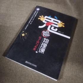 小说化教辅：鬼脸物理课（套装4册）·加赠鬼脸化学课1（实发5册）·天星教育疯狂阅读