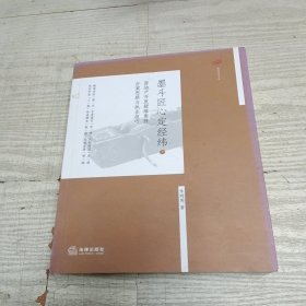 墨斗匠心定经纬2：房地产开发疑难案件办案思路与执业技巧