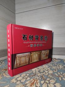 中国石材工艺丛书：石材背景墙精品荟萃