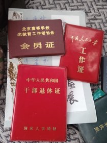 人民大学教授 工作证 北京高等学校老教育工作者协会会员证 干部退休证 三证合售