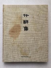 竹醉集：当代竹刻八家精粹