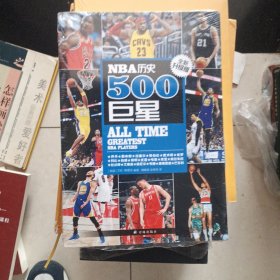 NBA历史500巨星：全新升级版