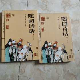 中国古典文学荟萃 随园诗画 上下