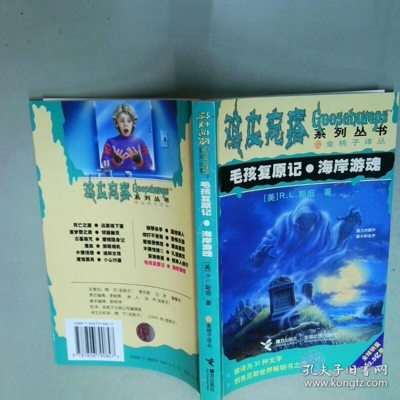 点击查看原图 毛孩复原记 海岸游魂 鸡皮疙瘩系列  R L 斯坦 接力出版社