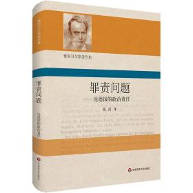 罪责问题——论德国的政治责任 政治理论 (德)卡尔·雅斯贝尔斯 新华正版