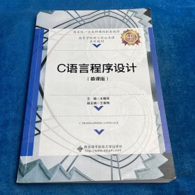 C语言程序设计（慕课版）