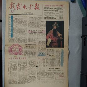 报纸：戏剧电影报 1990年[52] 4版全