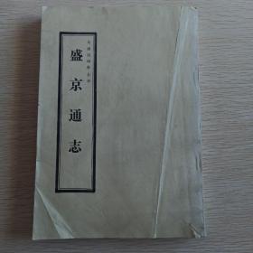 盛京通志  卷49-卷64