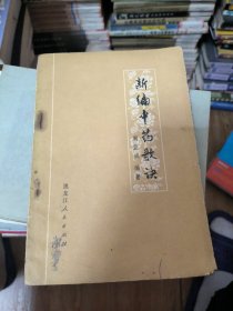 新编中药歌决