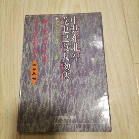 中共东北军党史已故人物传