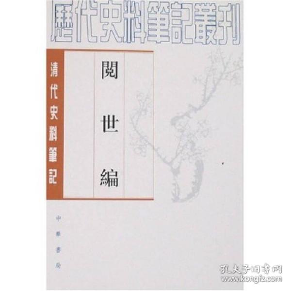 阅世编-清代史料笔记：历代史料笔记丛刊-清代