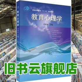 教育心理學(xué) 李新旺 科學(xué)出版社 9787030321961