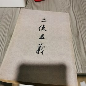 三侠五义