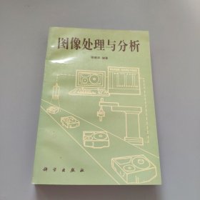 图像处理与分析