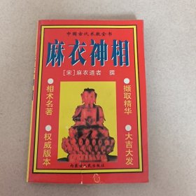 麻衣神相