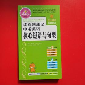 闪亮英语：读真题速记中考英语核心短语与句型