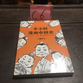 半小时漫画中国史