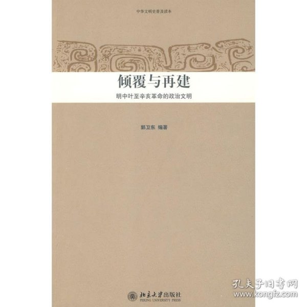 中华文明史普及读本-倾覆与再建:明中叶至辛