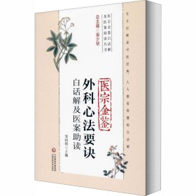 医宗金鉴外科心法要诀白话解及医案助读（医宗金鉴白话解及医案助读丛书）