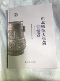 东北师范大学藏青铜器