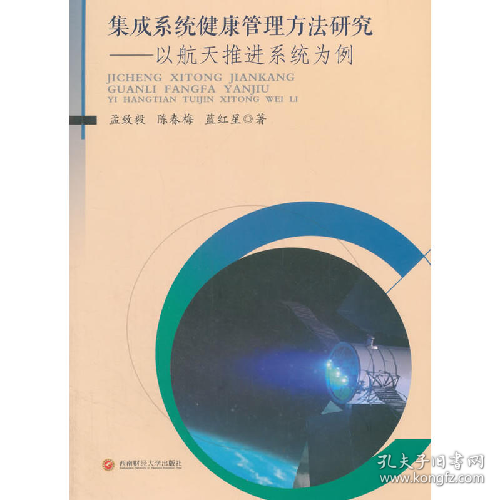 二手集成系统健康管理方法研究-以航天推进系统为例97875504314