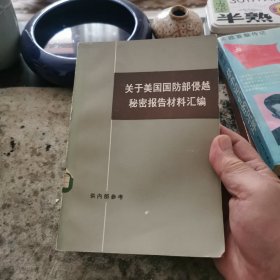 关于美国国防部侵略秘密报告材料汇编，上