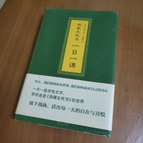 西藏生死书：一日一课