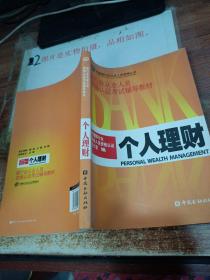 银行业从业人员资格认证考试辅导教材  个人理财