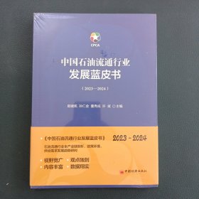 中国石油流通行业发展蓝皮书2023~2024