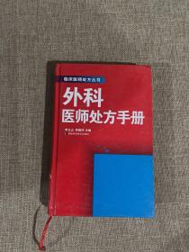 外科醫(yī)師處方手冊