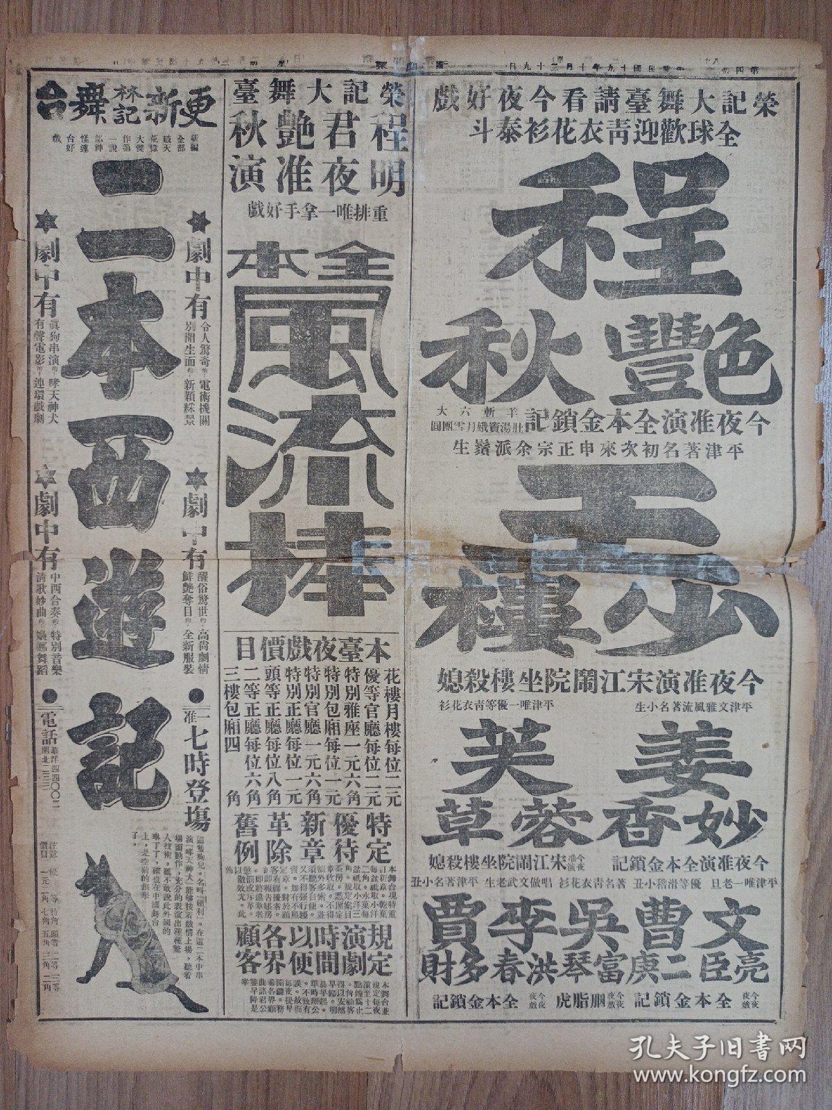 原版报纸新闻报1930年10月29日 4版 茶业广告:慎源茶 元成永茶 忠信昌茶 永兴隆茶 源丰润茶 仁德永茶 昇昌盛茶 永盛昌茶 珍眉 赛春香 一枝春珍眉 玉兰针眉 赛天香 芽珍眉 荣记大舞台演出 程艳秋 更新林记舞台 二本西游记 日本女子参政运动之危机 德国人之姓氏变更谈 郑逸梅:鲎珠奇谈 张恨水小说:啼笑因缘 孙廷方:游民习所参观记