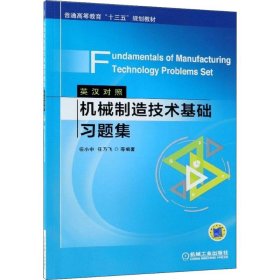 机械制造技术基础习题集（英汉对照）Fundamentals of Manufacturing Technology Problems Set 