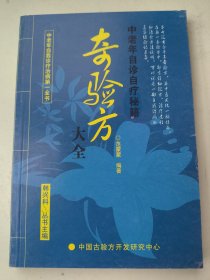奇验方大全:中老年自诊自疗秘籍
