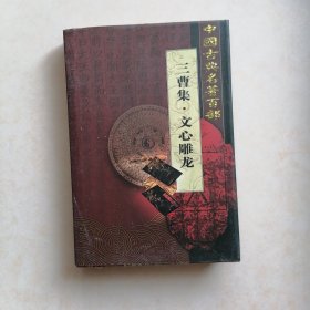 三曹集.文心雕龙