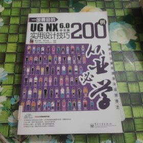 从业必学：一定要会的UG NX 6.0中文版实用设计技巧200例 馆藏 正版 无笔迹