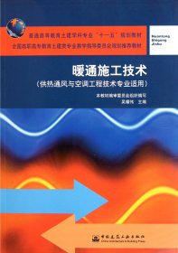 正版新书现货 暖通施工技术(供热通风与空调工程技术专业适用普通高等教育土建学科专业十一五规划教 9787112069132 吴耀伟