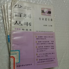 少年百科丛书精选本，第6科学的发现六，32物理学传奇，45人类只有一个地球，46生命进行曲，47会说话的动物，62今天的科学三，66和智慧交朋友，77中国历史故事秦西汉，78中国历史故事，东汉三国，88中国历史故事，清朝，92中国革命历史故事二，93中国革命历史故事三，可选择购买，具体看图片