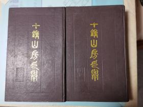 精装《十钟山房印举》2册全，1988年中国书店出版，A