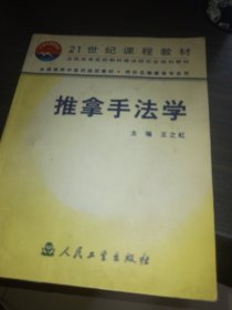 全国高等中医药院校教材：推拿手法学（供针灸推拿等专业用）