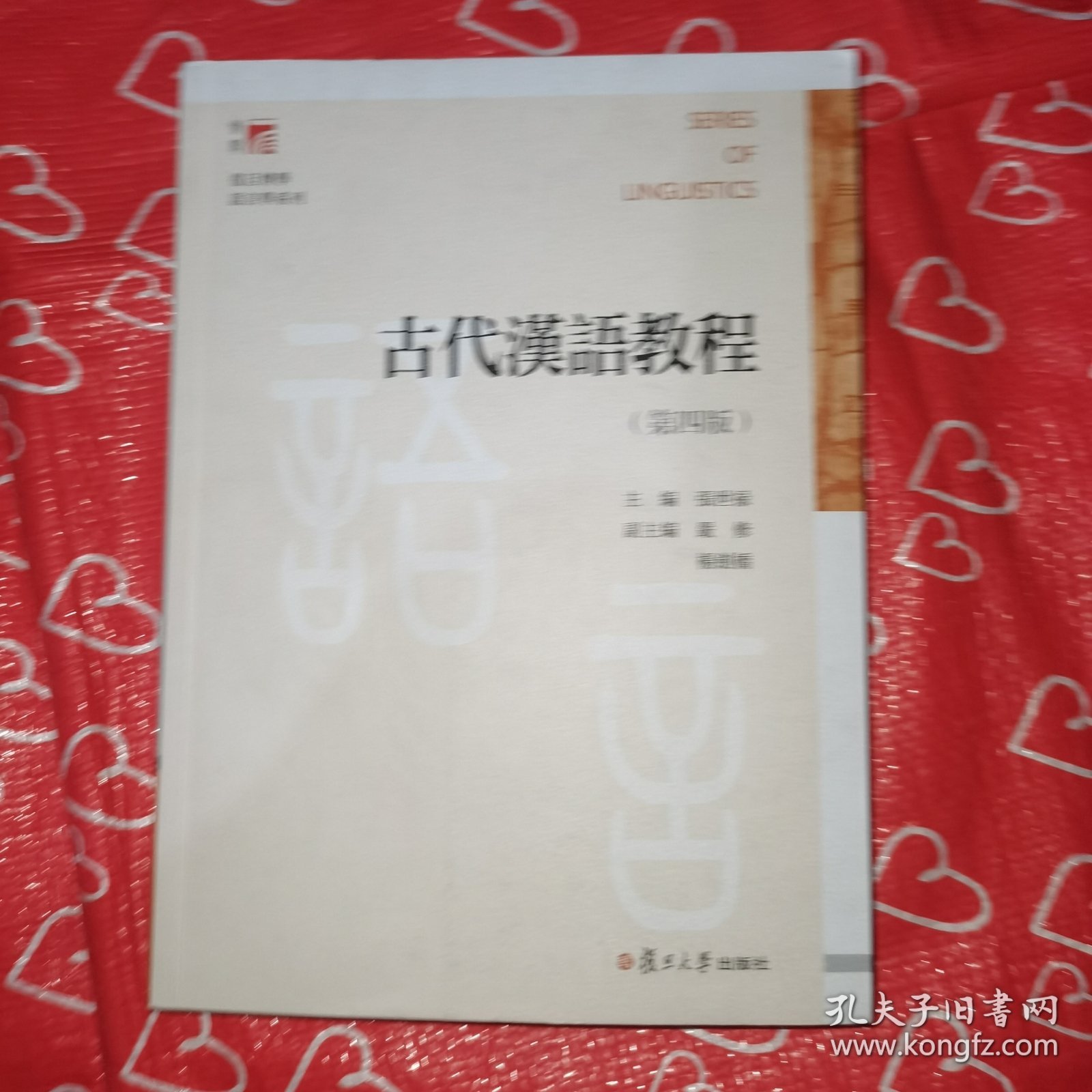 古代汉语教程（第四版）