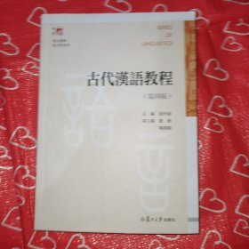 古代汉语教程（第四版）