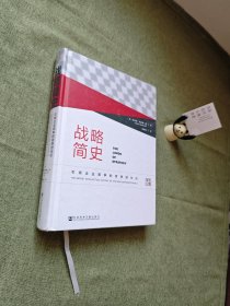 战略简史：引领企业竞争的思想进化论