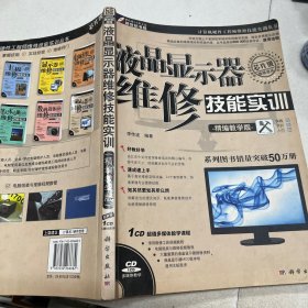 液晶显示器维修技能实训（精编教学版）