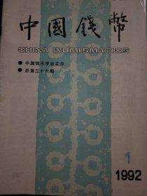 《中国钱币》杂志，1992年2本、1993年1本、1994年4本、1996年1本、1998年1本、2000年1本，共计10本。