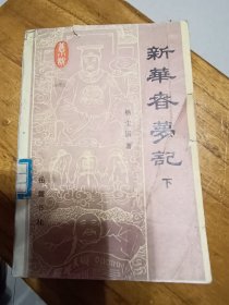 新华春梦记，下册