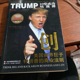 创·美国商界巨子特朗普的商业法则：TRUMP 10堂成功培训课