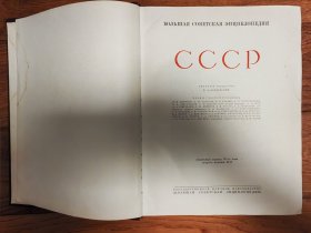 CCCP 苏联百科全书，主要介绍前苏联各加盟共和国民族构成 经济 地理 农业 科技 文学艺术等