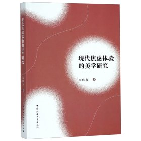 現(xiàn)代焦慮體驗的美學(xué)研究