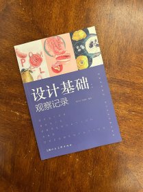 设计基础：观察记录