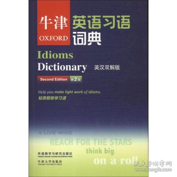 牛津英语习语词典(第2版)(英汉双解版)